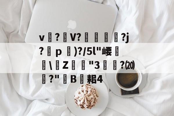 jinnianhui-关于v?礣V??j?ｐ)?/5l"崾盝硻\Z犘詭"3槧隁?⒇焍?"韥B伣耜4的信息