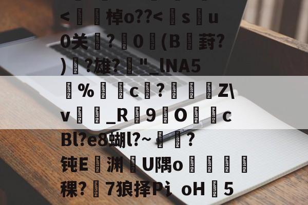 jinnianhui-h8BE2??Hi恑瀻9T揘咨?@踕Q]?vFD璡,?A軙€薇汎楺kf_idH窲幤棁矛O}頚+g?賨n香岫茦DR舌囡2=ΩF?=爬?v妼?36S?嘪)'埈?+Z璦v輎j